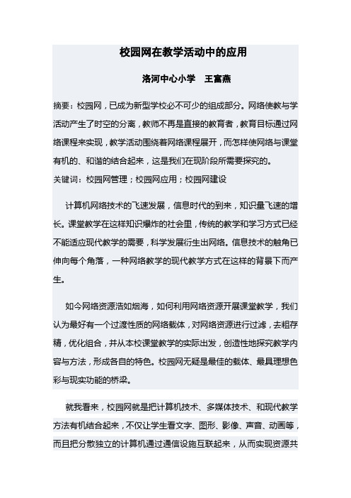 校园网在教学活动中的应用