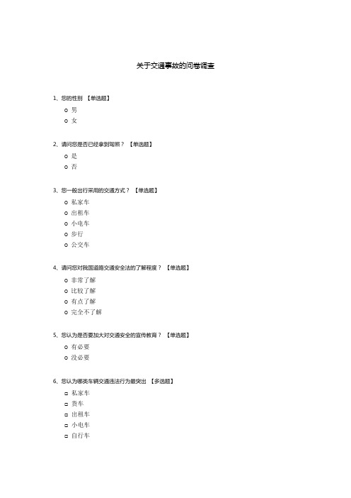 关于交通事故的问卷调查