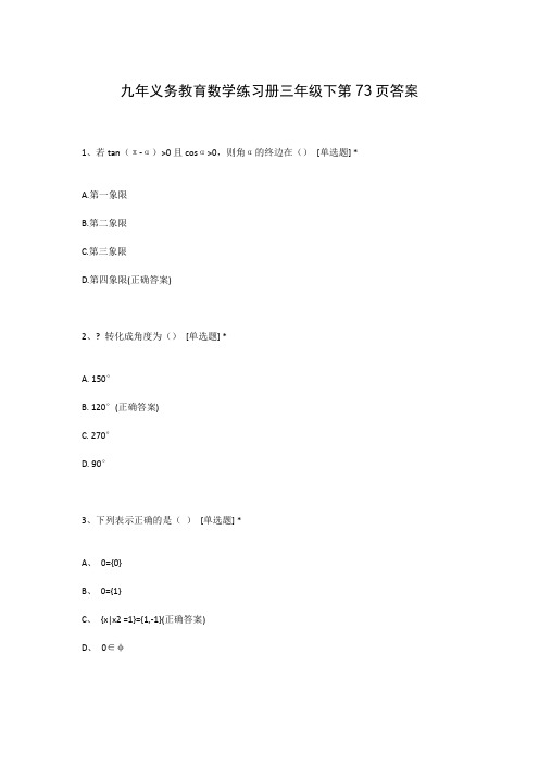 九年义务教育数学练习册三年级下第73页答案