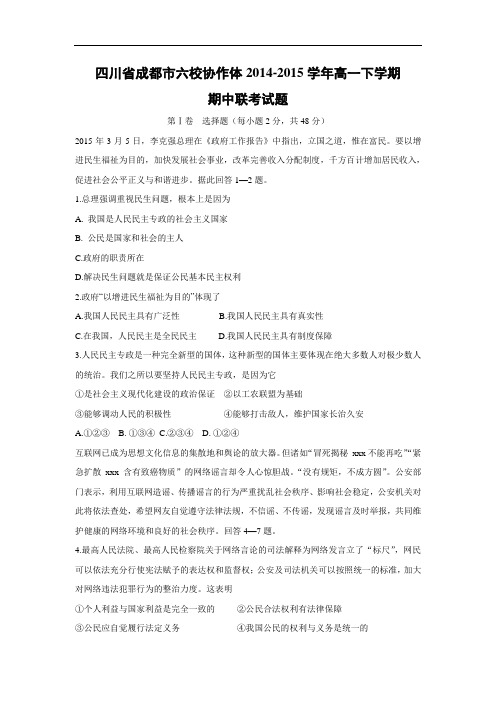 成都市六校协作体2014-2015学年高一下学期期中联考试政治试题及答案题