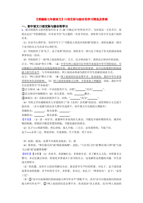 【部编版七年级语文】口语交际与综合性学习精选及答案