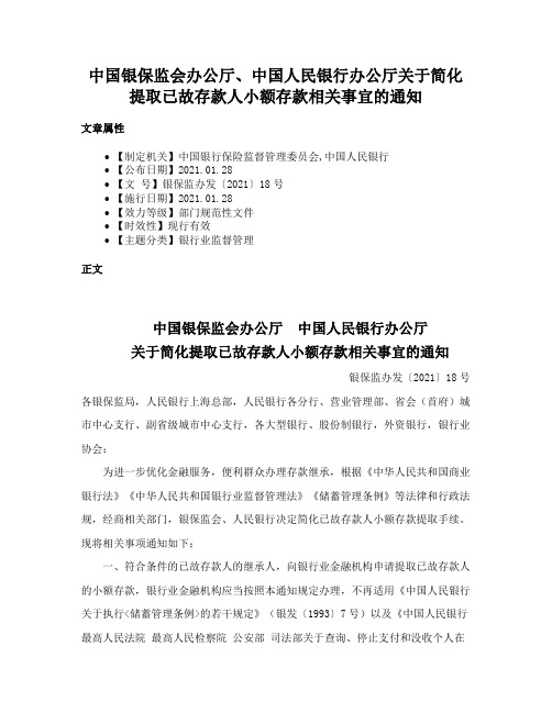 中国银保监会办公厅、中国人民银行办公厅关于简化提取已故存款人小额存款相关事宜的通知