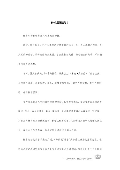 什么是格言？