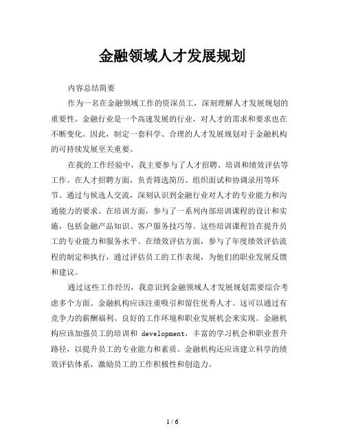 金融领域人才发展规划