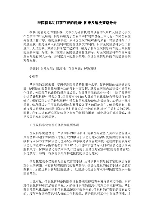 医院信息科目前存在的问题- 困难及解决策略分析