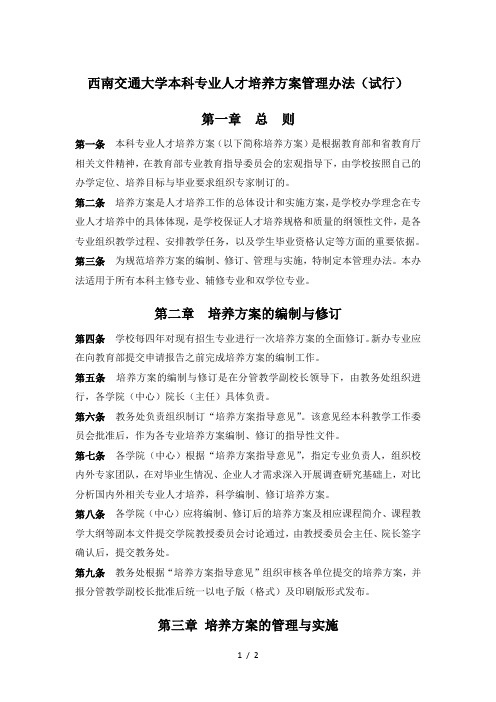 西南交通大学本科专业人才培养方案管理办法