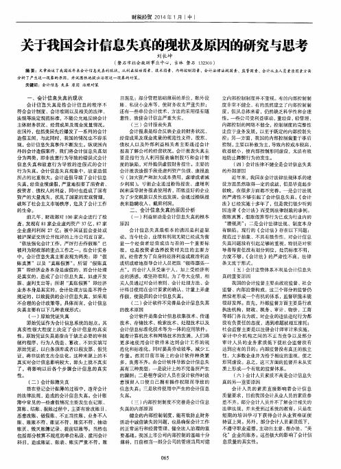 关于我国会计信息失真的现状及原因的研究与思考