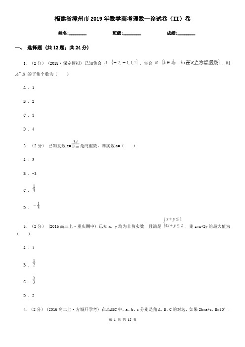 福建省漳州市2019年数学高考理数一诊试卷(II)卷