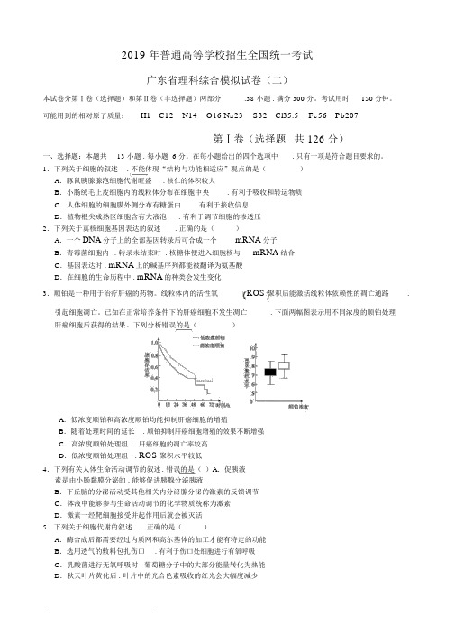 2019年普通高等学校招生全国统一考试广东省理科综合模拟试卷(二)