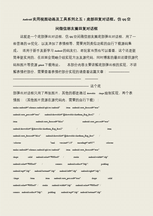 【推荐下载】Android实用视图动画及工具系列之五：底部回复对话框,仿QQ空间微信朋友圈回复对话框