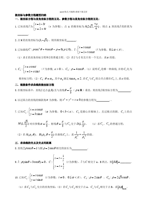 (1)极坐标参数方程题型归纳--7种