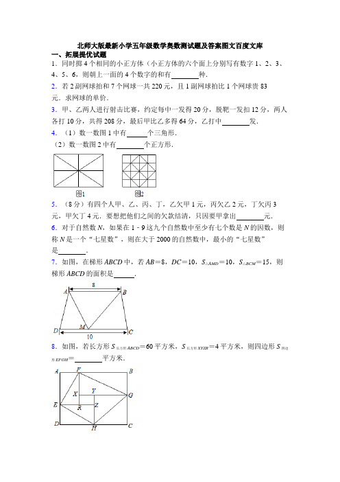 北师大版最新小学五年级数学奥数测试题及答案图文百度文库