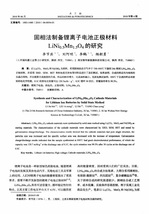 固相法制备锂离子电池正极材料LiNi0.5Mn1.5O4的研究