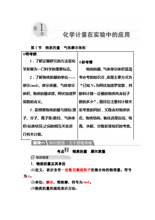 化学一轮教案：1-1 物质的量 气体摩尔体积 Word版含解析