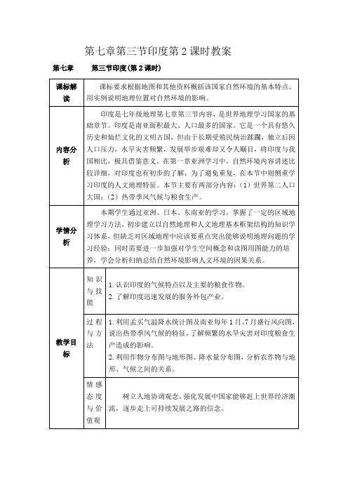 第七章第三节印度第2课时教案