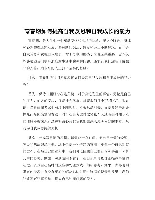 青春期如何提高自我反思和自我成长的能力