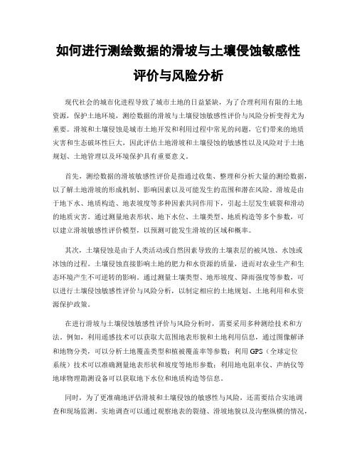 如何进行测绘数据的滑坡与土壤侵蚀敏感性评价与风险分析