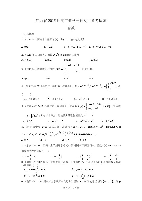 江西省2015届高三数学理一轮复习备考试题：函数