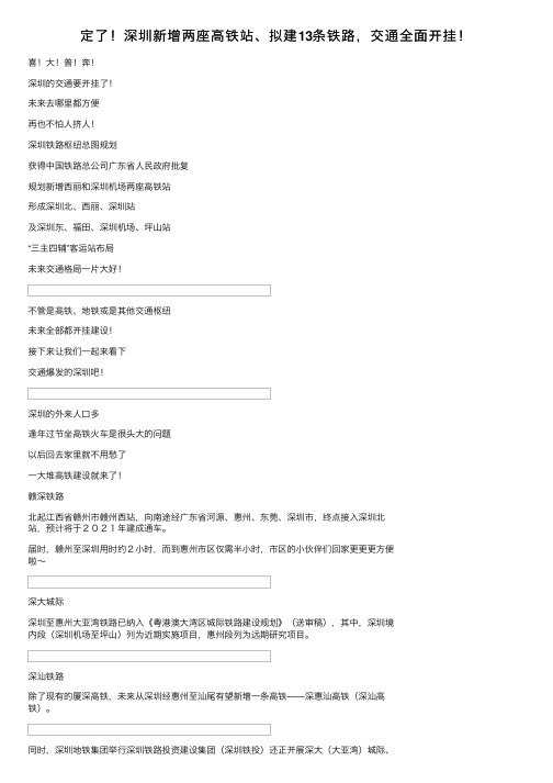 定了！深圳新增两座高铁站、拟建13条铁路，交通全面开挂！