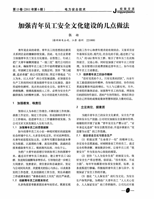 加强青年员工安全文化建设的几点做法