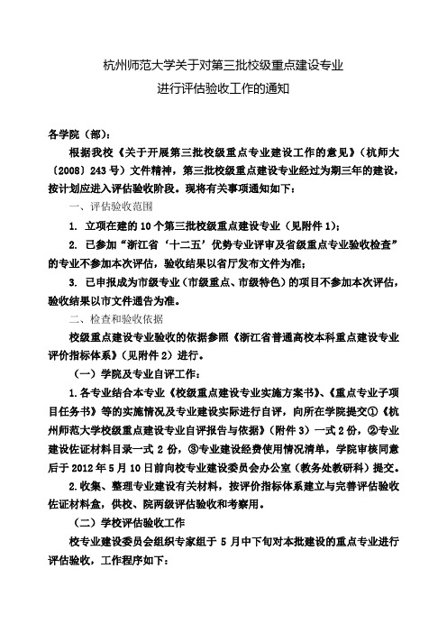 杭州师范大学关于对第三批校级重点建设专业