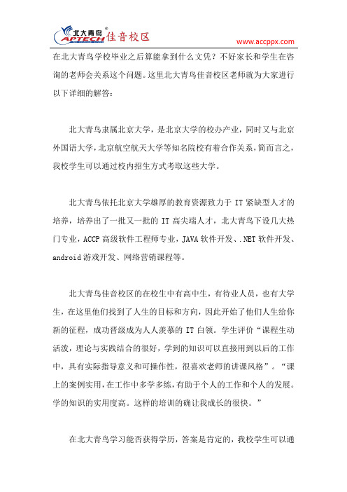 在北大青鸟学习能否获得学历