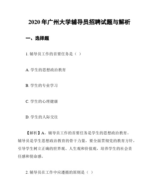 2020年广州大学辅导员招聘试题与解析