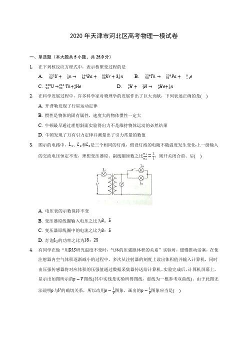 2020年天津市河北区高考物理一模试卷(含答案解析)