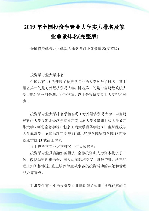 全国投资学专业大学实力排名及就业前景排名(完整版).doc