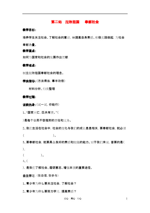 九年级政治 第二站报效祖国 奉献社会教案 北师大版