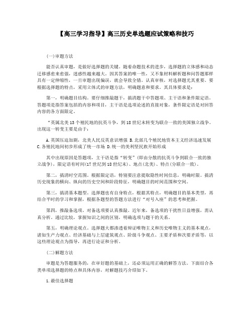 【高三学习指导】高三历史单选题应试策略和技巧