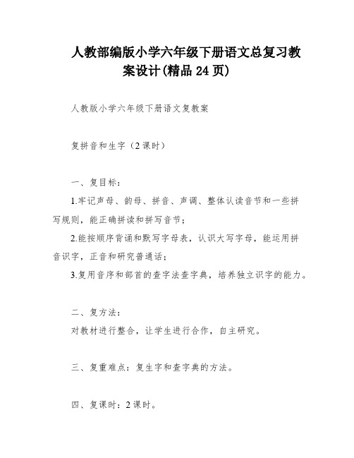 人教部编版小学六年级下册语文总复习教案设计(精品24页)