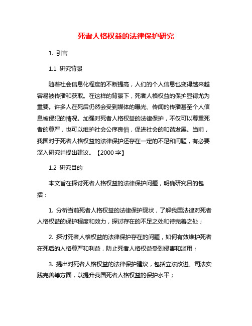 死者人格权益的法律保护研究