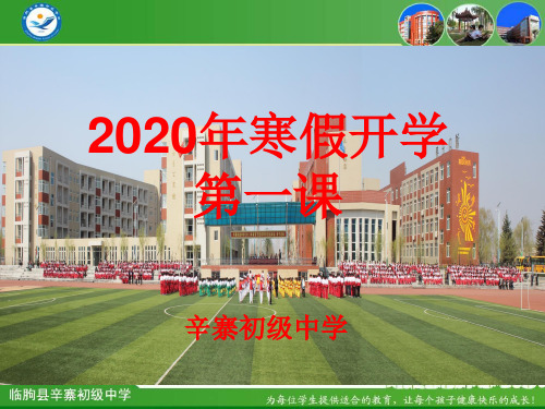 辛寨初级中学2020寒假开学第一课