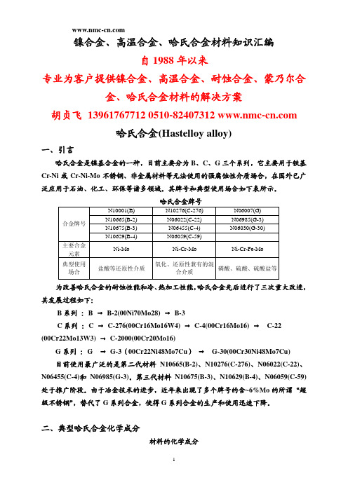 镍合金、高温合金、哈氏合金材料知识汇编