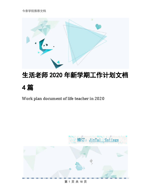 生活老师2020年新学期工作计划文档4篇