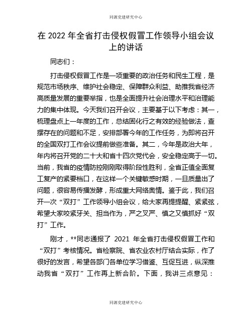 在2022年全省打击侵权假冒工作领导小组会议上的讲话