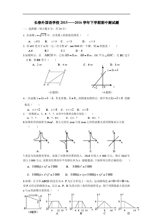 【初中数学】吉林省长春外国语学校2015-2016学年度初二下学期期中考试数学试卷 人教版