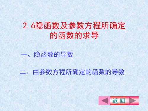 26隐函数及参数方程所确定的函数的求导(精)