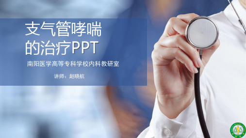 支气管哮喘的治疗.pptx