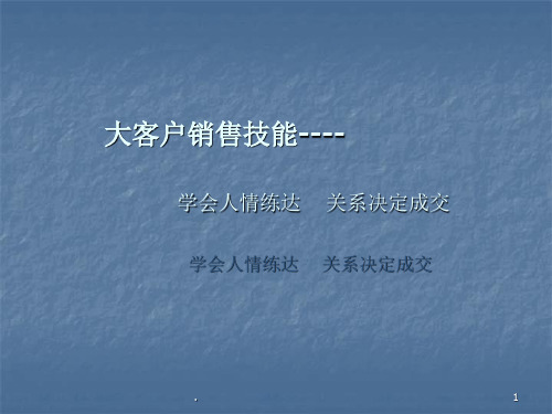 大客户销售技能学会人情练达关系决定成交