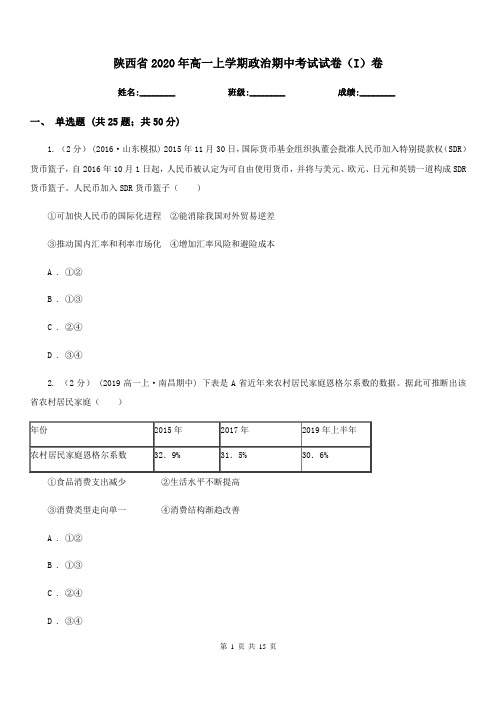 陕西省2020年高一上学期政治期中考试试卷(I)卷(新版)