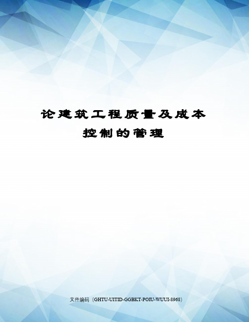 论建筑工程质量及成本控制的管理