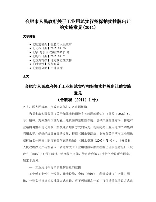 合肥市人民政府关于工业用地实行招标拍卖挂牌出让的实施意见(2011)