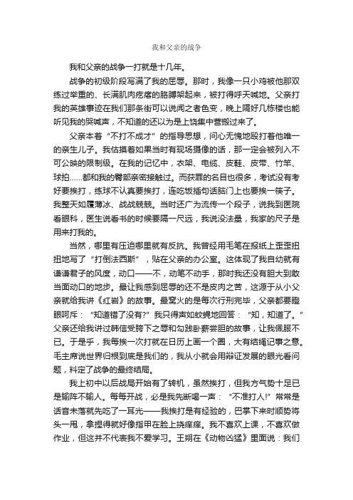 我和父亲的战争_作文2050字_父亲节作文_