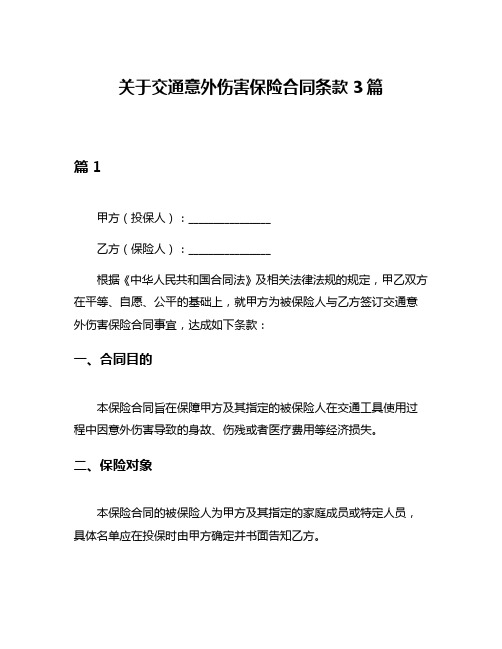 关于交通意外伤害保险合同条款3篇