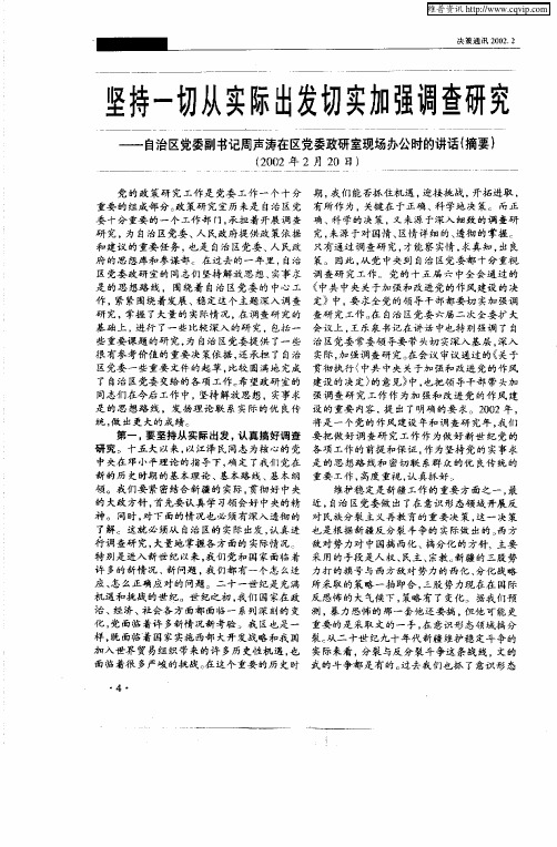 坚持一切从实际出发切实加强调查研究--自治区党委副书记周声涛在区党委政研室现场办公时的讲话