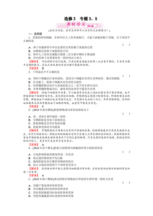 最新-2018年高三生物一轮复习课时作业：选修3专题3、5胚胎工程,生态工程 精品