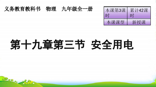 新人教版九年级物理全册课件：第十九章第三节 安全用电(共22张PPT)