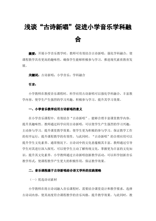 浅谈“古诗新唱”促进小学音乐学科融合